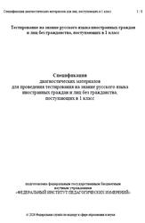 Русский язык, 1 класс, Спецификация диагностических материалов, 2026