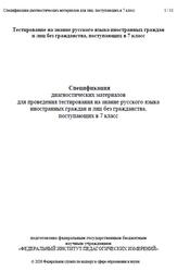 Русский язык, 7 класс, Спецификация диагностических материалов, 2026
