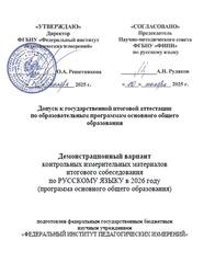 ОГЭ 2026, Русский язык, 9 класс, Демонстрационный вариант итогового собеседования