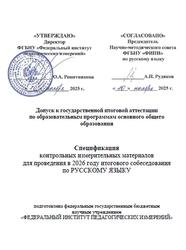 ОГЭ 2026, Русский язык, 9 класс, Спецификация итогового собеседования