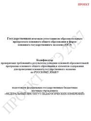 ОГЭ 2027, Русский язык, 9 класс, Кодификатор, Проект