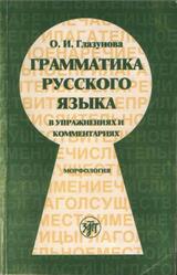 Грамматика русского языка в упражнениях и комментариях, Морфлология, Глазунова О.И., 2007