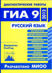 ГИА 9, Русский язык. Диагностические работы, 2012