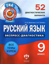 Русский язык, 9 класс, 52 диагностических варианта, Девятова Н.М., Геймбух Е.Ю., 2012