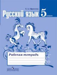 Русский язык, 5 класс, Рабочая тетрадь, Ефремова Е.А., 2012