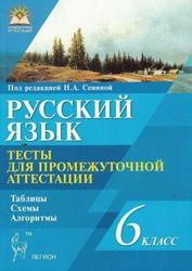Русский язык, 6 класс, Тесты для промежуточной аттестации, Сенина Н.И., 2013