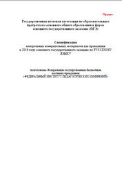 ГИА 2016, Русский язык, 9 класс, Спецификация
