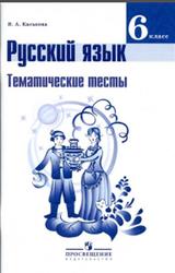 Русский язык, Тематические тесты, 6 класс, Каськова И.А., 2016