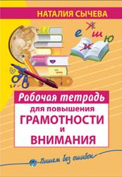 Рабочая тетрадь для повышения грамотности и внимания, Сычева Н., 2014