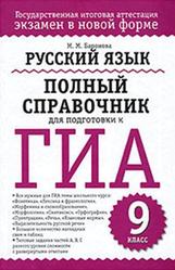 Русский язык, 9 класс, Полный справочник для подготовки к ГИА, Баронова М.М., 2010