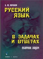 Русский язык в задачах и ответах, Норман Б.Ю., 2011