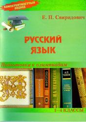 Русский язык, Подготовка к олимпиадам, 1-4 классы, Свиридович Е.П., 2016
