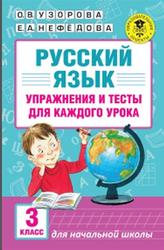 Русский язык, Упражнения и тесты для каждого урока, 3 класс, Узорова О.В., Нефёдова Е.А., 2016