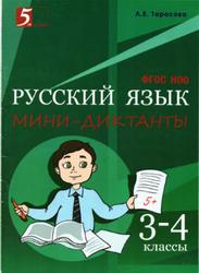 Русский язык, Мини-диктанты 3-4 класс, Тарасова Л.Е., 2017