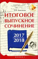Итоговое выпускное сочинение 2017-2018, Амелина Е.В., 2018
