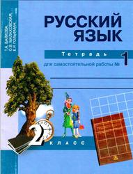 Рабочая тетрадь №1, Русский язык, 2 класс, Байкова Т.А., 2015