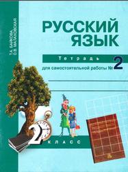 Рабочая тетрадь №2, Русский язык, 2 класс, Байкова Т.А., 2015