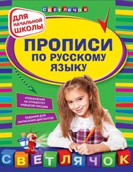 Прописи по русскому языку, Для начальной школы, Леонова Н.С., 2014