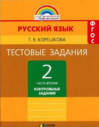 Тестовые задания по русскому языку, 2 класс, Часть 2, Корешкова Т.В., 2014