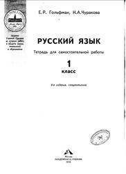 Рабочая тетрадь, Русский язык, 1 класс, Гольфман Е.Р., 2016