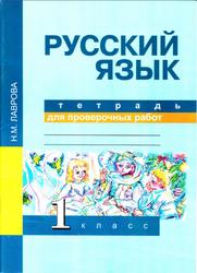 Тетрадь для проверочных работ, Русский язык, 1 класс, Лаврова Н.М., 2016