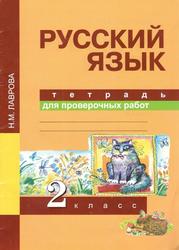 Тетрадь для проверочных работ, Русский язык, 2 класс, Лаврова Н.М., 2015