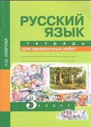 Тетрадь для проверочных работ, Русский язык, 3 класс, Лаврова Н.М., 2014