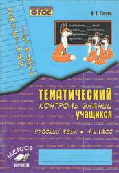 Тематический контроль знаний учащихся, Русский язык, 4 класс, Голубь В.Т., 2013