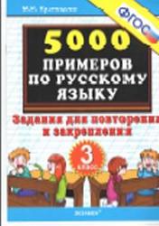 5000 примеров по русскому языку, 3 класс, Задания для повторения и закрепления, Кузнецова М.И., 2013