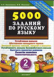 5000 заданий по русскому языку, 2 класс, Николаева Л.П., Иванова И.В., 2010