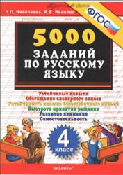 5000 заданий по русскому языку, 4 класс, Николаева Л.П., Иванова И.В., 2013