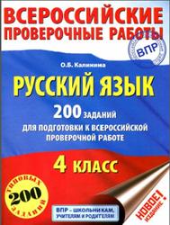 ВПР, Русский язык, 4 класс, 200 заданий, Калинина О.Б., 2017