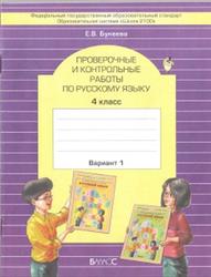 Проверочные и контрольные работы по русскому языку, 4 класс, Вариант 1, Бунеева Е.В., 2012