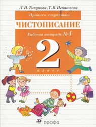 Прописи-ступеньки, Чистописание, Рабочая тетрадь №4, 2 класс, Тикунова Л.И., 2006