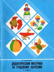 Дидактический материал по трудовому обучению, Пособие для учащихся 1 класса четырёхлетней начальной школы, Машинистов В.Г., 1988