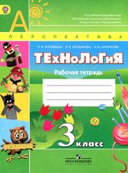 Технология, 3 класс, Рабочая тетрадь, Роговцева Н.И., Богданова Н.В., Шипилова Н.В., 2014