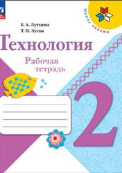 Технология, 2 класс, Рабочая тетрадь, Лутцева Е.А., Зуева Т.П., 2023