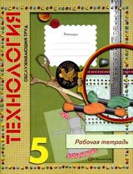 Технология, Обслуживающий труд, 5 класс, Рабочая тетрадь, Крупская Ю.В., 2012