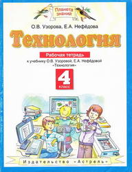 Технология, Рабочая тетрадь, 4 класс, Узорова О.В., Нефедова Е.А., 2012