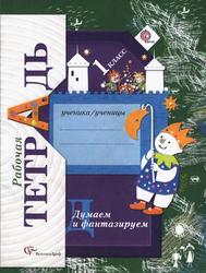 Рабочая тетрадь, Думае и фантазируем, 1 класс, Литвиненко С.В., 2012