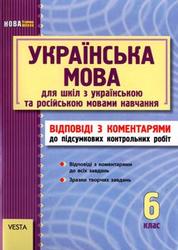 Українська мова, 6 клас, Відповіді з коментарями до підсумкових контрольних робіт, 2011