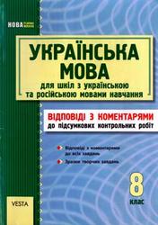 Українська мова, 8 клас, Відповіді з коментарями до підсумкових контрольних робіт, 2011