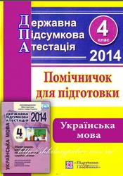 ДПА 2014, Українська мова, 4 клас, Помічничок для підготовки
