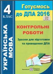 ДПА 2016, Українська мова, 4 клас, Конрольнi работи