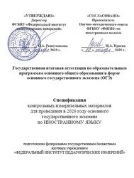 ОГЭ 2026, Иностранный язык, 9 класс, Спецификация