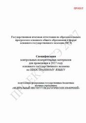 ОГЭ 2027, Иностранный язык, 9 класс, Спецификация, Проект