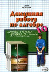 Домашняя работа по алгебре и началам анализа за 10 класс - Колмогоров А.Н.