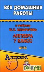 Все домашние работы по алгебре, 7 класс, Зак С.М., 2014, к учебнику по алгебре за 7 класс, Макарычев Ю.Н., 2013