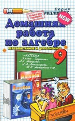 ГДЗ по алгебре. 9 класс. К задачнику по алгебре за 9 класс. Мордкович А.Г. 2000