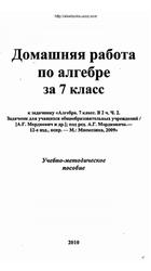 Домашняя работа по алгебре, 7 класс, к учебнику по алгебре за 7 класс, Мордкович А.Г., 2009